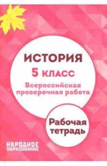 Книга История 5кл. ВПР Александров А.И., б-2268, Баград.рф